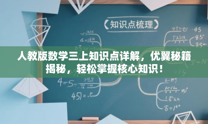 人教版数学三上知识点详解,优翼秘籍揭秘,轻松掌握核心知识! 人教版数学三上知识点详解,优翼秘籍揭秘,轻松掌握核心知识!