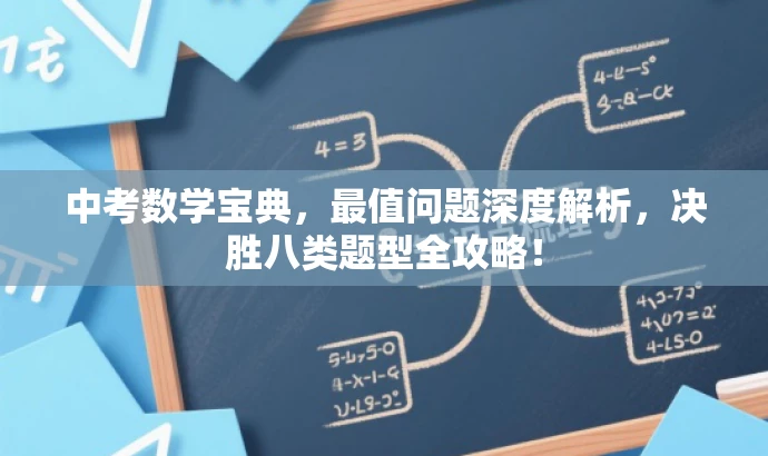 中考数学宝典，最值问题深度解析，决胜八类题型全攻略！