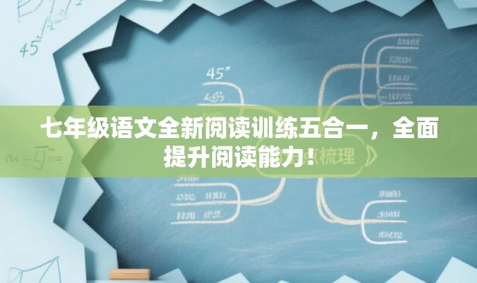 七年级语文全新阅读训练五合一,全面提升阅读能力! 七年级语文全新阅读训练五合一,全面提升阅读能力!