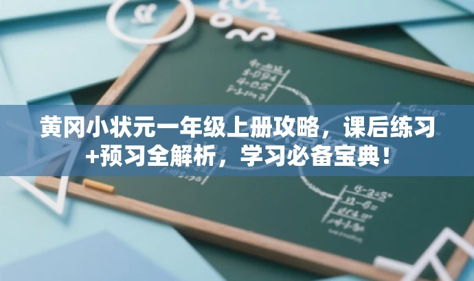 黄冈小状元一年级上册攻略,课后练习+预习全解析,学习必备宝典! 黄冈小状元一年级上册攻略,课后练习+预习全解析,学习必备宝典!