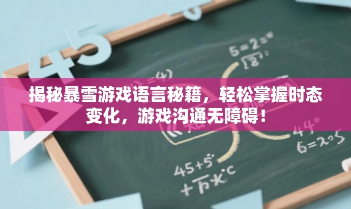 揭秘暴雪游戏语言秘籍,轻松掌握时态变化,游戏沟通无障碍! 揭秘暴雪游戏语言秘籍,轻松掌握时态变化,游戏沟通无障碍!
