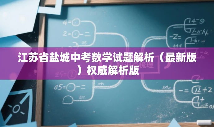 江苏省盐城中考数学试题解析(最新版)权威解析版 江苏省盐城中考数学试题解析(最新版)权威解析版