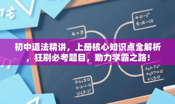 初中道法精讲,上册核心知识点全解析,狂刷必考题目,助力学霸之路! 初中道法精讲,上册核心知识点全解析,狂刷必考题目,助力学霸之路!