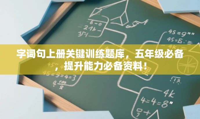 字词句上册关键训练题库,五年级必备,提升能力必备资料! 字词句上册关键训练题库,五年级必备,提升能力必备资料!