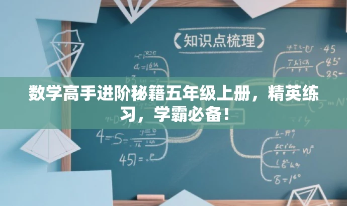 数学高手进阶秘籍五年级上册,精英练习,学霸必备! 数学高手进阶秘籍五年级上册,精英练习,学霸必备!