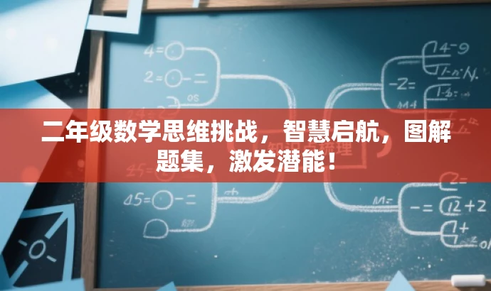 二年级数学思维挑战,智慧启航,图解题集,激发潜能! 二年级数学思维挑战,智慧启航,图解题集,激发潜能!