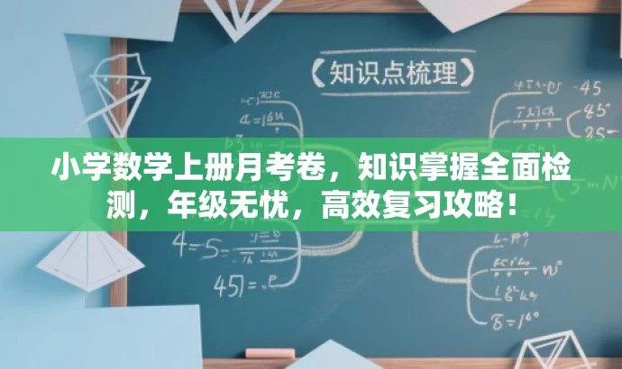 小学数学上册月考卷,知识掌握全面检测,年级无忧,高效复习攻略! 小学数学上册月考卷,知识掌握全面检测,年级无忧,高效复习攻略!