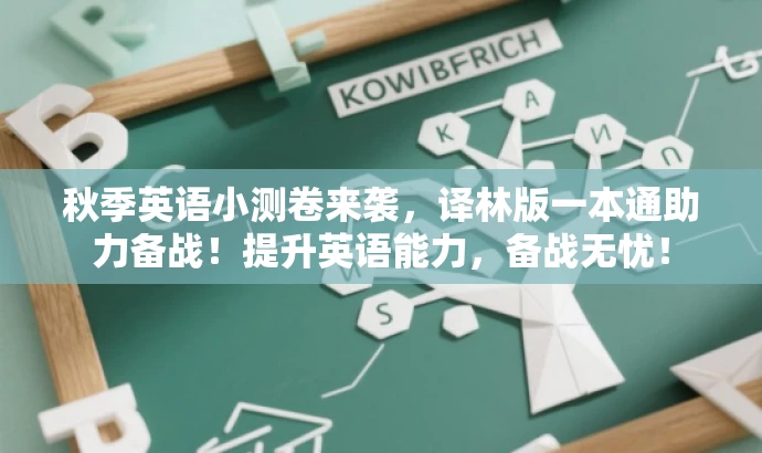 秋季英语小测卷来袭,译林版一本通助力备战!提升英语能力,备战无忧! 秋季英语小测卷来袭,译林版一本通助力备战!提升英语能力,备战无忧!