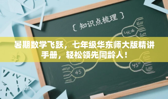 暑期数学飞跃,七年级华东师大版精讲手册,轻松领先同龄人! 暑期数学飞跃,七年级华东师大版精讲手册,轻松领先同龄人!