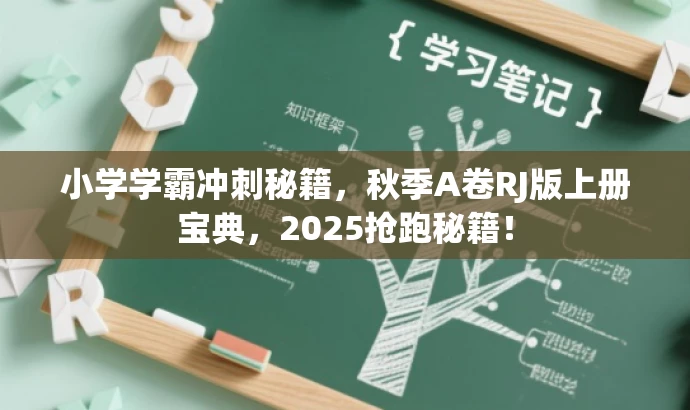 小学学霸冲刺秘籍,秋季A卷RJ版上册宝典,2025抢跑秘籍! 小学学霸冲刺秘籍,秋季A卷RJ版上册宝典,2025抢跑秘籍!