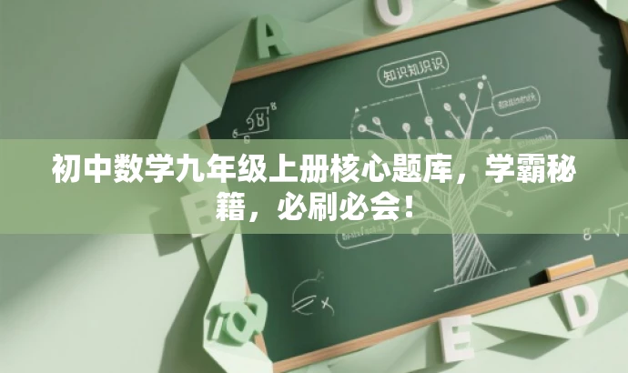 初中数学九年级上册核心题库,学霸秘籍,必刷必会! 初中数学九年级上册核心题库,学霸秘籍,必刷必会!