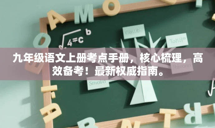 九年级语文上册考点手册,核心梳理,高效备考!最新权威指南。 九年级语文上册考点手册,核心梳理,高效备考!最新权威指南。