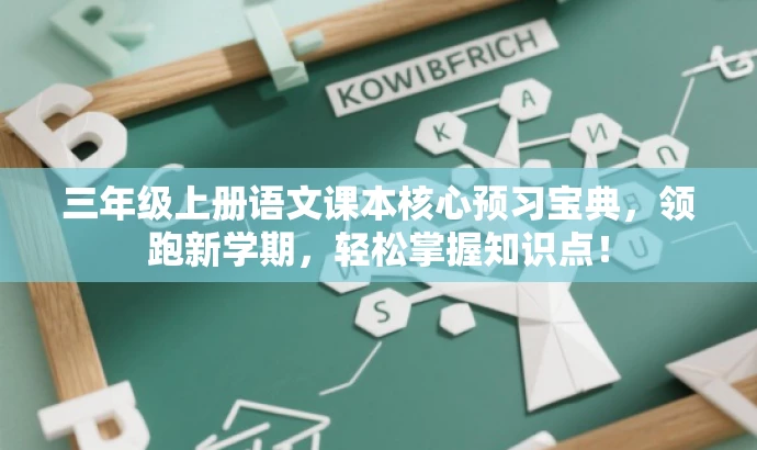 三年级上册语文课本核心预习宝典,领跑新学期,轻松掌握知识点! 三年级上册语文课本核心预习宝典,领跑新学期,轻松掌握知识点!