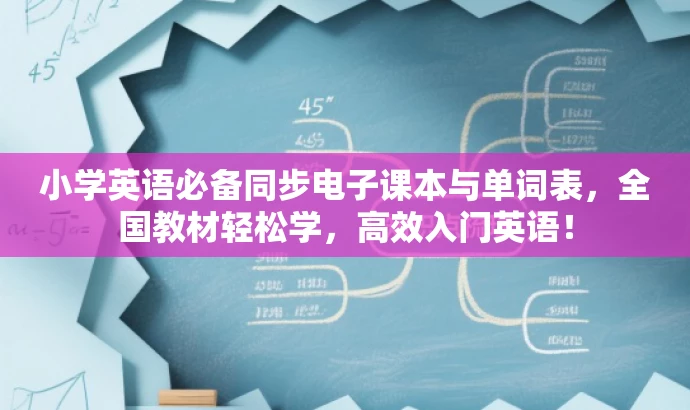 小学英语必备同步电子课本与单词表,全国教材轻松学,高效入门英语! 小学英语必备同步电子课本与单词表,全国教材轻松学,高效入门英语!