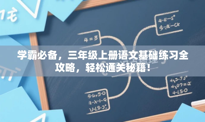 学霸必备,三年级上册语文基础练习全攻略,轻松通关秘籍! 学霸必备,三年级上册语文基础练习全攻略,轻松通关秘籍!