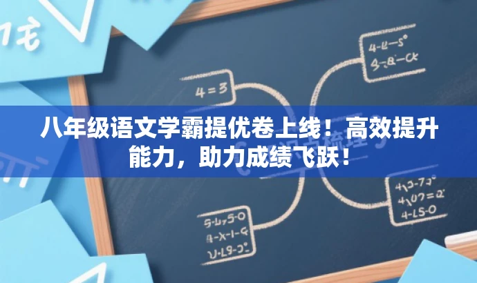 八年级语文学霸提优卷上线!高效提升能力,助力成绩飞跃! 八年级语文学霸提优卷上线!高效提升能力,助力成绩飞跃!