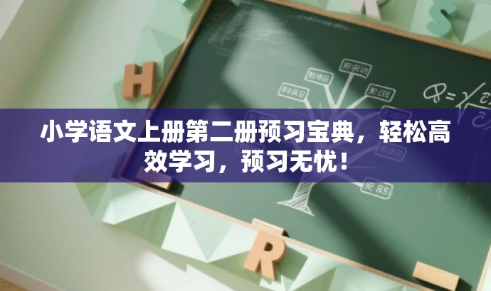 小学语文上册第二册预习宝典,轻松高效学习,预习无忧! 小学语文上册第二册预习宝典,轻松高效学习,预习无忧!