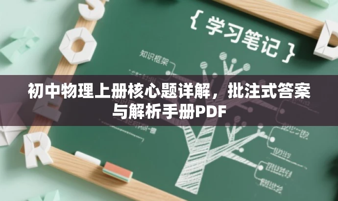 初中物理上册核心题详解,批注式答案与解析手册PDF 初中物理上册核心题详解,批注式答案与解析手册PDF