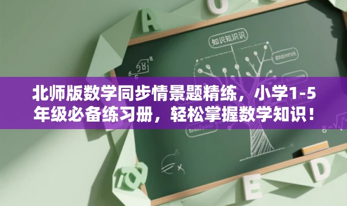 北师版数学同步情景题精练,小学1-5年级必备练习册,轻松掌握数学知识! 北师版数学同步情景题精练,小学1-5年级必备练习册,轻松掌握数学知识!