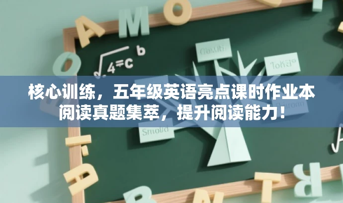 核心训练,五年级英语亮点课时作业本阅读真题集萃,提升阅读能力! 核心训练,五年级英语亮点课时作业本阅读真题集萃,提升阅读能力!