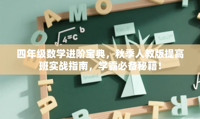 四年级数学进阶宝典,秋季人教版提高班实战指南,学霸必备秘籍! 四年级数学进阶宝典,秋季人教版提高班实战指南,学霸必备秘籍!