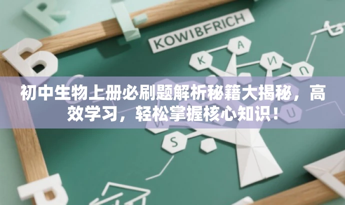 初中生物上册必刷题解析秘籍大揭秘,高效学习,轻松掌握核心知识! 初中生物上册必刷题解析秘籍大揭秘,高效学习,轻松掌握核心知识!
