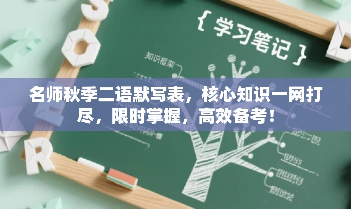 名师秋季二语默写表,核心知识一网打尽,限时掌握,高效备考! 名师秋季二语默写表,核心知识一网打尽,限时掌握,高效备考!