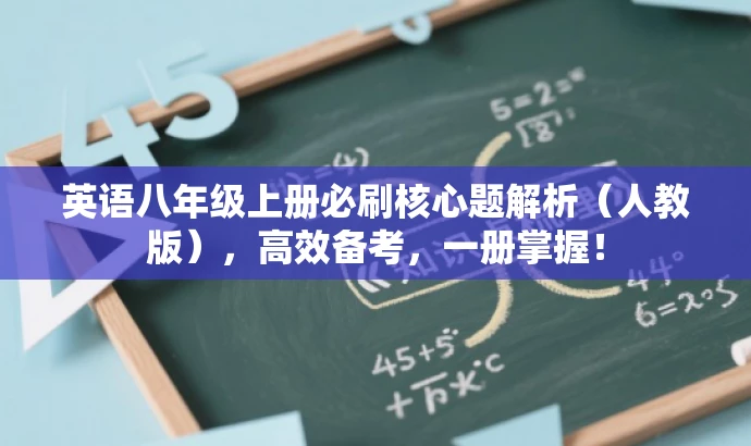 英语八年级上册必刷核心题解析(人教版),高效备考,一册掌握! 英语八年级上册必刷核心题解析(人教版),高效备考,一册掌握!