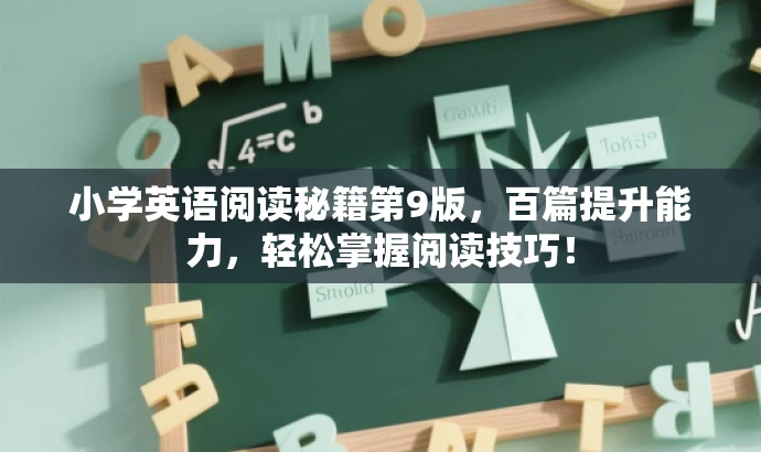 小学英语阅读秘籍第9版,百篇提升能力,轻松掌握阅读技巧! 小学英语阅读秘籍第9版,百篇提升能力,轻松掌握阅读技巧!
