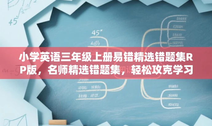 小学英语三年级上册易错精选错题集RP版,名师精选错题集,轻松攻克学习难点! 小学英语三年级上册易错精选错题集RP版,名师精选错题集,轻松攻克学习难点!