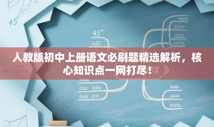 人教版初中上册语文必刷题精选解析,核心知识点一网打尽! 人教版初中上册语文必刷题精选解析,核心知识点一网打尽!