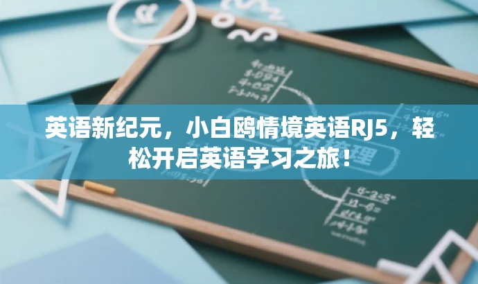 英语新纪元，小白鸥情境英语RJ5，轻松开启英语学习之旅！