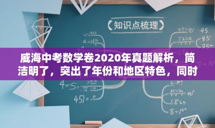 威海中考数学卷2020年真题解析,简洁明了,突出了年份和地区特色,同时使用了真题解析这一具有吸引力的词汇来吸引目标人群的注意力。 威海中考数学卷2020年真题解析,简洁明了,突出了年份和地区特色,同时使用了真题解析这一具有吸引力的词汇来吸引目标人群的注意力。