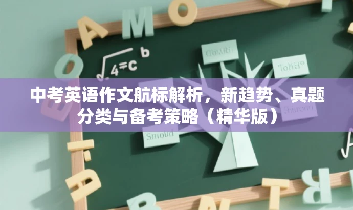 中考英语作文航标解析,新趋势、真题分类与备考策略(精华版) 中考英语作文航标解析,新趋势、真题分类与备考策略(精华版)