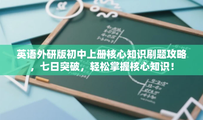 英语外研版初中上册核心知识刷题攻略,七日突破,轻松掌握核心知识! 英语外研版初中上册核心知识刷题攻略,七日突破,轻松掌握核心知识!