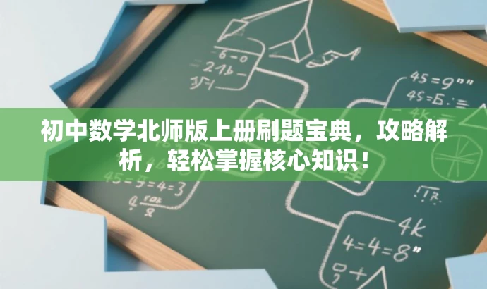 初中数学北师版上册刷题宝典,攻略解析,轻松掌握核心知识! 初中数学北师版上册刷题宝典,攻略解析,轻松掌握核心知识!