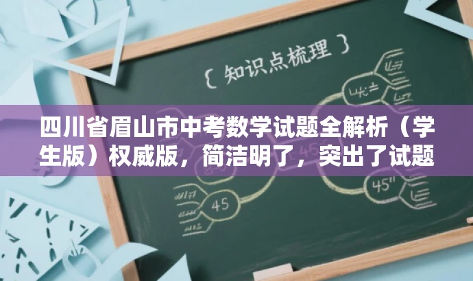 四川省眉山市中考数学试题全解析(学生版)权威版,简洁明了,突出了试题的核心价值,同时使用了权威版这样的词汇来吸引目标人群的注意力,提高点击率。 四川省眉山市中考数学试题全解析(学生版)权威版,简洁明了,突出了试题的核心价值,同时使用了权威版这样的词汇来吸引目标人群的注意力,提高点击率。