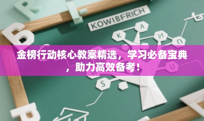 金榜行动核心教案精选,学习必备宝典,助力高效备考! 金榜行动核心教案精选,学习必备宝典,助力高效备考!