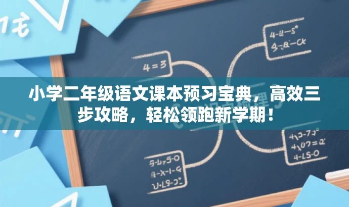 小学二年级语文课本预习宝典,高效三步攻略,轻松领跑新学期! 小学二年级语文课本预习宝典,高效三步攻略,轻松领跑新学期!