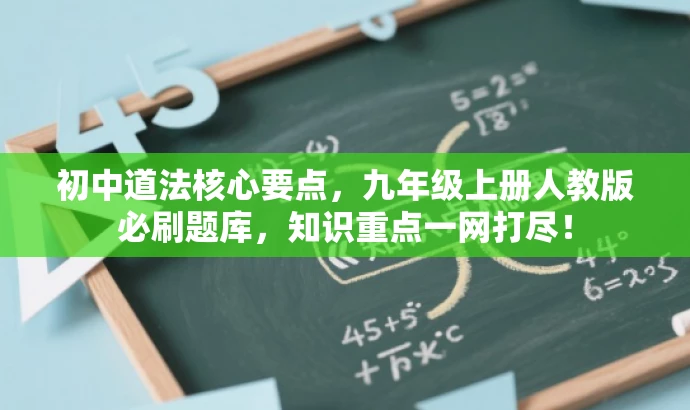 初中道法核心要点,九年级上册人教版必刷题库,知识重点一网打尽! 初中道法核心要点,九年级上册人教版必刷题库,知识重点一网打尽!