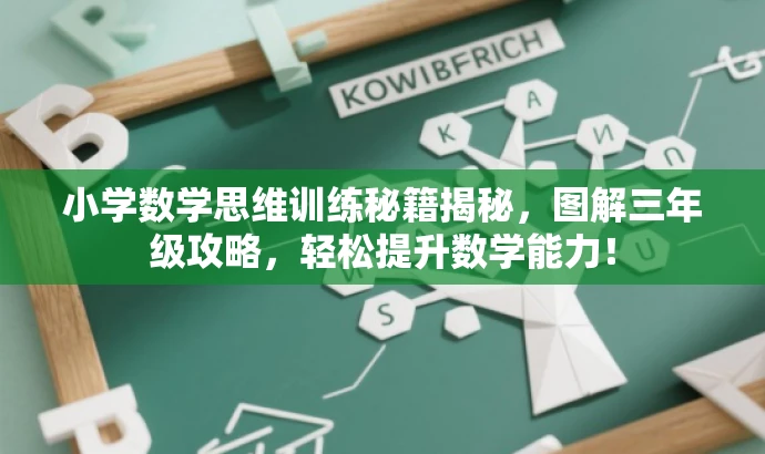 小学数学思维训练秘籍揭秘,图解三年级攻略,轻松提升数学能力! 小学数学思维训练秘籍揭秘,图解三年级攻略,轻松提升数学能力!