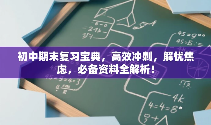 初中期末复习宝典,高效冲刺,解忧焦虑,必备资料全解析! 初中期末复习宝典,高效冲刺,解忧焦虑,必备资料全解析!