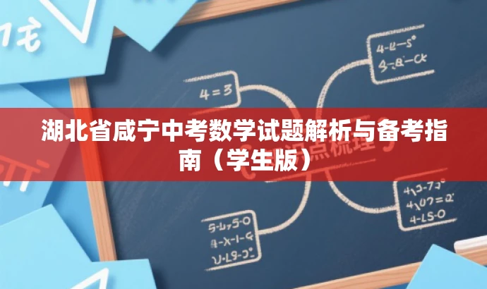 湖北省咸宁中考数学试题解析与备考指南(学生版) 湖北省咸宁中考数学试题解析与备考指南(学生版)