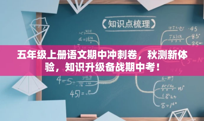 五年级上册语文期中冲刺卷,秋测新体验,知识升级备战期中考! 五年级上册语文期中冲刺卷,秋测新体验,知识升级备战期中考!