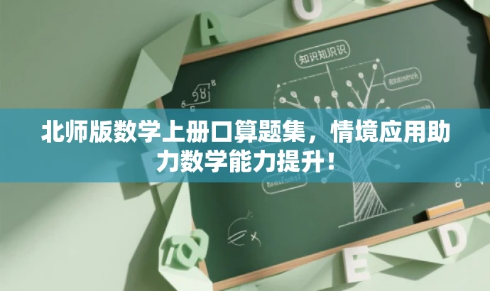 北师版数学上册口算题集,情境应用助力数学能力提升! 北师版数学上册口算题集,情境应用助力数学能力提升!