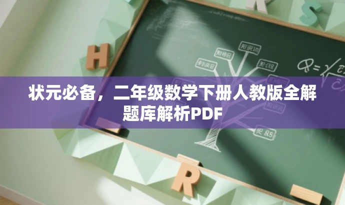 状元必备,二年级数学下册人教版全解题库解析PDF 状元必备,二年级数学下册人教版全解题库解析PDF
