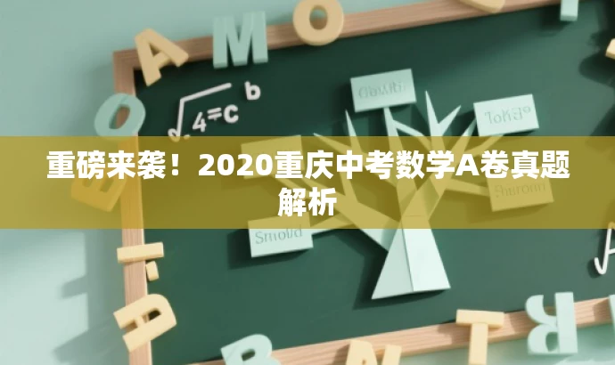 重磅来袭!2020重庆中考数学A卷真题解析 重磅来袭!2020重庆中考数学A卷真题解析