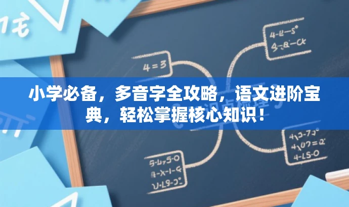 小学必备,多音字全攻略,语文进阶宝典,轻松掌握核心知识! 小学必备,多音字全攻略,语文进阶宝典,轻松掌握核心知识!