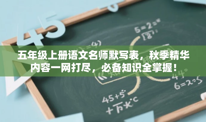 五年级上册语文名师默写表,秋季精华内容一网打尽,必备知识全掌握! 五年级上册语文名师默写表,秋季精华内容一网打尽,必备知识全掌握!