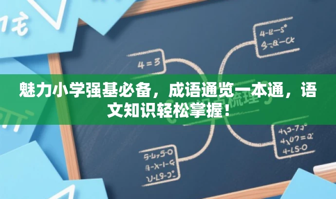 魅力小学强基必备,成语通览一本通,语文知识轻松掌握! 魅力小学强基必备,成语通览一本通,语文知识轻松掌握!
